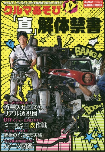 クルマあそび真解体禁書[本/雑誌] (NAIGAI) / 内外出版社