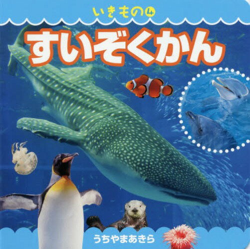 ご注文前に必ずご確認ください＜商品説明＞水の中で暮らす生き物たちは、不思議で奥深く、その形や色、行動はさまざま。視覚的にこどもの興味を喚起し、自然界の多様性を学ぶことができる水族館の人気者を集めました。知る喜び、学ぶ喜びを与えられる1冊です。＜商品詳細＞商品番号：NEOBK-2292507Uchiyama Akira / Shashin / Suizokukan (Ikimono)メディア：本/雑誌重量：200g発売日：2018/11JAN：9784533129186すいぞくかん[本/雑誌] (いきもの) / 内山晟/写真2018/11発売