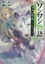 ワンワン物語 金持ちの犬にしてとは言ったが、フェンリルにしろとは言ってねえ! 4[本/雑誌] (角川スニーカー文庫) / 犬魔人/著