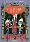 不思議の国の少女たち / 原タイトル:EVERY HEART A DOORWAY[本/雑誌] (創元推理文庫) / ショーニン・マグワイア/著 原島文世/訳