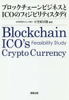 ブロックチェーンビジネスとICOのフィジビリティスタディ[本/雑誌] / 小笠原匡隆/編著