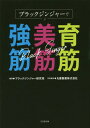 ご注文前に必ずご確認ください＜商品説明＞美筋づくりからロコモ予防、さらにはダイエット効果まで、ブラックジンジャーのすごい実力が明らかに!＜収録内容＞1章 いまさら聞けない「ブラックジンジャーって...」(そもそもなに?なにがすごいの? ほか)2章 ブラックジンジャーがつくる「いい筋肉」の秘密(美筋づくりからロコモ予防まで幅広いブラックジンジャーの効果ブラックジンジャーパワーが筋肉形成のすべての過程で作用 ほか)3章 ブラックジンジャーがダイエットにもいいコト(脂肪燃焼&自律神経の活性化でダイエットを強力にサポートする!基礎代謝量は下げないまま脂肪を分解&燃焼させてやせる! ほか)4章 ブラックジンジャーRECIPE10—公門秋絵(野菜ソムリエ)(かぼちゃの冷製スープレンズ豆のサラダ ほか)＜商品詳細＞商品番号：NEOBK-2292929Black Ginger Kenkyu Han / Hencho Maruzenseiyaku Kabushikigaisha / Gakujutsu Kanshu / Black Ginger De Sodate Suji Bi Suji Kyo Sujiメディア：本/雑誌重量：340g発売日：2018/10JAN：9784864850391ブラックジンジャーで育筋・美筋・強筋[本/雑誌] / ブラックジンジャー研究班/編著 丸善製薬株式会社/学術監修2018/10発売