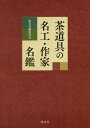 茶道具の名工 作家名鑑 本/雑誌 / 淡交社編集局/編