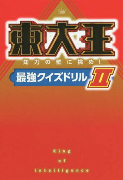 東大王 知力の壁に挑め!最強クイズドリル 2[本/雑誌] / KADOKAWA