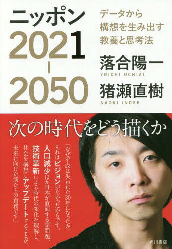 ご注文前に必ずご確認ください＜商品説明＞＜収録内容＞第1章 テクノロジーは社会課題を解決する(落合「成長せず社会課題が取り残された平成の30年」落合「日本はなぜ変わらなければならないのか」 ほか)第2章 2021年の日本風景論(落合「現代人の心象風景は“ドラえもん”」猪瀬「国民国家になって日本の風景は『創られた』」 ほか)第3章 統治構造を変えるポリテックの力(猪瀬「日本システムの弊害の縦割り行政」落合「ポリテックで日本政治を変えよう」 ほか)第4章 構想力は歴史意識から生まれる(落合「ビジョンを描くにはまず歴史を知ること」猪瀬「自分の中にある言葉を鍛える」 ほか)＜アーティスト／キャスト＞猪瀬直樹(演奏者)＜商品詳細＞商品番号：NEOBK-2292971Ochiai Yoichi / Cho INOSE NAOKI / Cho / Nippon 2021-2050 Data Kara Koso Wo Kyoyo to Shiko Hoメディア：本/雑誌重量：340g発売日：2018/10JAN：9784041071861ニッポン2021-2050 データから構想を生み出す教養と思考法[本/雑誌] / 落合陽一/著 猪瀬直樹/著2018/10発売