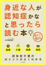 ご注文前に必ずご確認ください＜商品説明＞＜収録内容＞認知症の進み方と介護のポイント—進行に合った介護第1章 身近な人にこんな変化はありませんか?—認知症の発見第2章 認知症を正しく理解しましょう—認知症の知識第3章 認知症の介護で大事なこと—認知症の介護第4章 身近な人の困った行動への対処法—BPSD第5章 忘れてはならない介護者自身のケア—介護者のケア第6章 「もう限界!!」と感じたら施設介護を考える—施設介護第7章 認知症の方のケアプラン12事例—認知症のケアプラン＜商品詳細＞商品番号：NEOBK-2293270Takamuro Shigeyuki / Kanshu / Mijikana Hito Ga Ninchi Sho Ka Na to Omottara Yomu Honsonaete Anshinメディア：本/雑誌重量：340g発売日：2018/11JAN：9784426124885身近な人が認知症かなと思ったら読む本 備えて安心[本/雑誌] / 高室成幸/監修2018/11発売