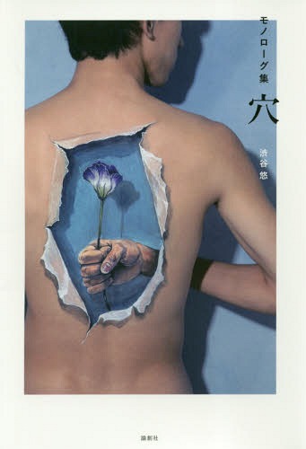 穴 モノローグ集[本/雑誌] / 渋谷悠/著