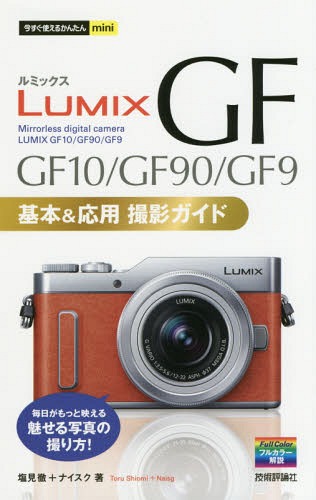 LUMIX GF GF10/GF90/GF9基本&応用撮影ガイド[本/雑誌] (今すぐ使えるかんたんmini) / 塩見徹/著 ナイスク/著