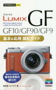 LUMIX GF GF10/GF90/GF9基本&応用撮影ガイ