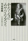 かたくなにみやびたるひと 乃木希典[本/雑誌] / 乃木神社総代会/編著