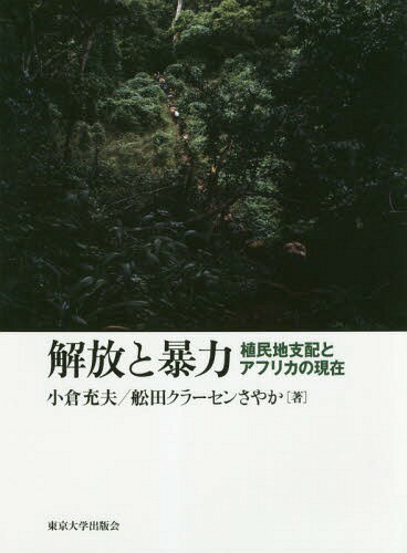 解放と暴力 植民地支配とアフリカの現在[本/雑誌] / 小倉充夫/著 舩田クラーセンさやか/著