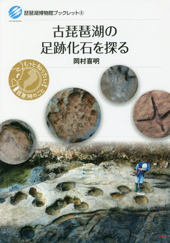 古琵琶湖の足跡化石を探る[本/雑誌] (琵琶湖博物館ブックレット) / 岡村喜明/著