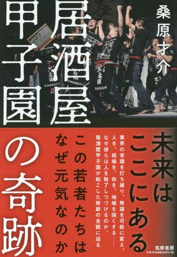 居酒屋甲子園の奇跡-この若者たちはなぜ元[本/雑誌] / 桑原才介/著