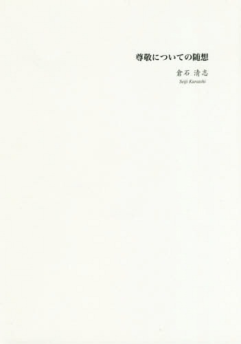 尊敬についての随想[本/雑誌] / 倉石清志/著