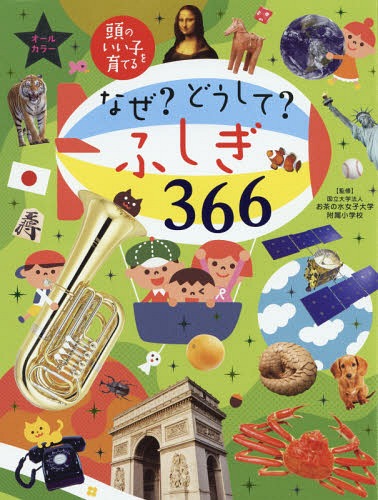 なぜ?どうして?ふしぎ366 オールカラー[本/雑誌] (頭のいい子を育てる) / お茶の水女子大学附属小学校/監修 主婦の友社/編のサムネイル