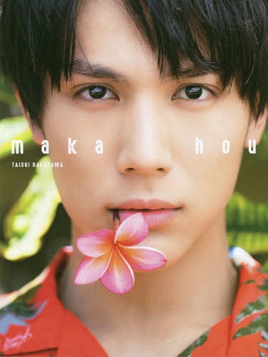中川大志 写真集 maka hou[本/雑誌] (単行本・ムック) / 中川大志/著 立松尚積/写真のサムネイル