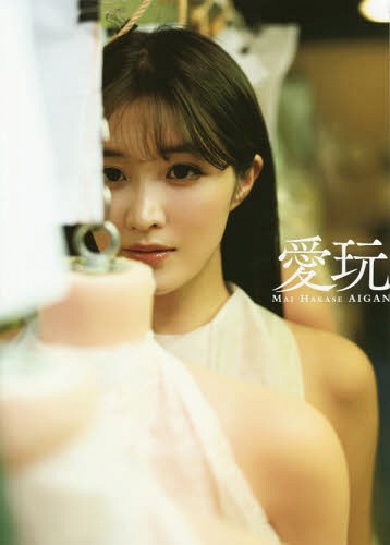 葉加瀬マイ 写真集 愛玩[本/雑誌] (単行本・ムック) / 佐藤裕之/写真のサムネイル
