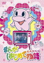 まんがはじめて物語[DVD] DVD-BOX / キッズ