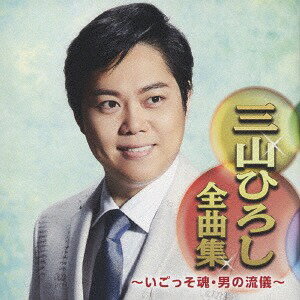 ご注文前に必ずご確認ください＜商品説明＞三山ひろしの全曲集。「いごっそ魂」「男の流儀」「人恋酒場」他を収録。＜収録内容＞いごっそ魂 / 三山ひろし人恋酒場 / 三山ひろしお岩木山 / 三山ひろしダンチョネ港町 / 三山ひろし男の流儀 / 三山ひろし雪に散る / 三山ひろし女に生まれて / 三山ひろし忠治 / 三山ひろし男のうそ / 三山ひろし雨情の宿 / 三山ひろし酔待ち酒場 / 三山ひろし北の一本釣り / 三山ひろしあやめ雨情 / 三山ひろしかげろうの恋 / 三山ひろし立山連峰 / 三山ひろし四万十川 / 三山ひろし＜アーティスト／キャスト＞三山ひろし(演奏者)＜商品詳細＞商品番号：CRCN-41311Hiroshi Miyama / Miyama Hiroshi Zenkyoku Shu - Igosso Damashii . Otoko no Ryugi -メディア：CD発売日：2018/11/07JAN：4988007285384三山ひろし全曲集 〜いごっそ魂・男の流儀〜[CD] / 三山ひろし2018/11/07発売