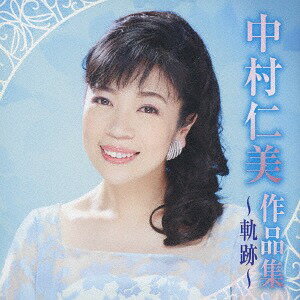 中村仁美作品集 ～軌跡～[CD] / 中村仁美