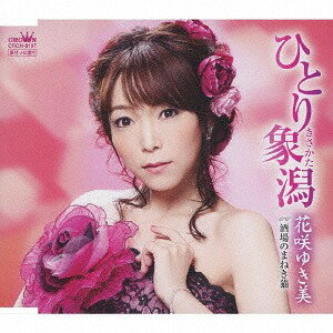 ひとり象潟/酒場のまねき猫[CD] / 花咲ゆき美