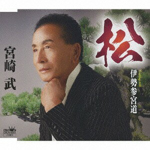 ご注文前に必ずご確認ください＜商品説明＞三重県盆栽協会の顧問も務める宮崎武のシングル。人生に彩りを添え、人を勇気づけてくれる花の数々・・・ 盆栽に対する愛を威風堂々と歌った異色演歌。＜収録内容＞松 / 宮崎武伊勢参宮道 / 宮崎武松 (オリジナル・カラオケ)伊勢参宮道 (オリジナル・カラオケ)＜アーティスト／キャスト＞宮崎武(演奏者)＜商品詳細＞商品番号：CRCN-8201Takeshi Miyazaki / Matsu / Ise Sangudoメディア：CD発売日：2018/11/07JAN：4988007286039松/伊勢参宮道[CD] / 宮崎武2018/11/07発売
