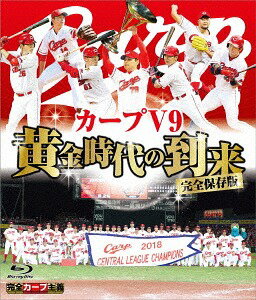 完全保存版 カープV9 黄金時代の到来[Blu-ray] / スポーツ