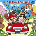 こどものうた 福袋～歌って遊んで笑っちゃおう![CD] ＜みんなでドライブ編＞ / キッズ