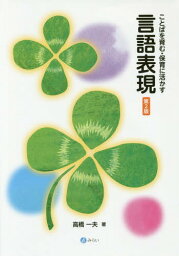 ことばを育む・保育に活かす言語表現[本/雑誌] / 高橋一夫/著