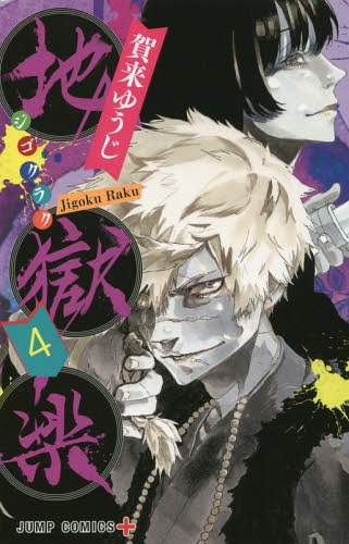 地獄楽 4 (ジャンプコミックス)[本/雑誌] (コミックス) / 賀来ゆうじ/著