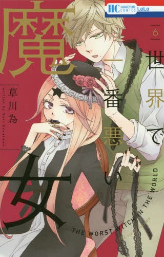 世界で一番悪い魔女[本/雑誌] 6 (花とゆめコミックス) (コミックス) / 草川為/著