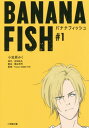 BANANA FISH 本/雑誌 1 (小学館文庫キャラブン ) (文庫) / 吉田秋生/原作 瀬古浩司/脚本 ProjectBANANAFISH/監修 小笠原みく/著