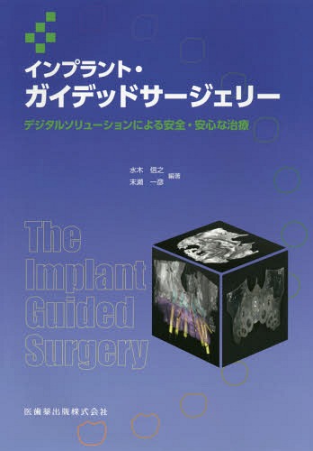 インプラント・ガイデッドサージェリー[本/雑誌] (デジタルソリューションによる安全・安心な) / 水木信之/編著 末瀬一彦/編著