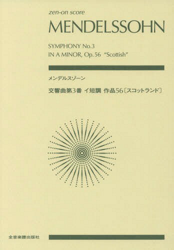 楽譜 メルデルスゾーン 交響曲第3番イ短[本/雑誌] (zen-on) / 柴辻純子/解説