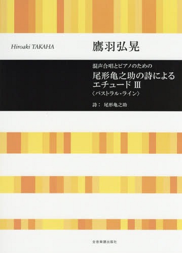楽譜 尾形亀之助の詩によるエチュード 3[本/雑誌] (混声合唱とピアノのための) / 鷹羽弘晃/作曲 尾形亀之助/詩