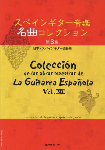 楽譜 スペインギター音楽名曲コレクシ 3[本/雑誌] / 日本・スペインギター