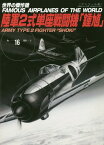 陸軍2式単座戦闘機 鍾馗[本/雑誌] (世界の傑作機) / 文林堂