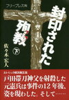 封印された殉教 下[本/雑誌] / 佐々木宏人/著