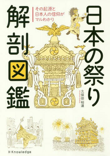 日本の祭り解剖図鑑 その起源と日本人の信仰がマルわかり[本/雑誌] / 久保田裕道/著