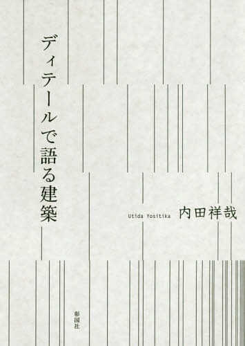 ご注文前に必ずご確認ください＜商品説明＞建築を学びはじめてから75年、つくりながら考えたことをすべて話そう。＜収録内容＞序 昭和20年をまたいだ建築学徒1章 プレハブに真っ向勝負2章 寸法体系に魅せられて3章 理屈で納める4章 つくる愉しみ5章 これからのこと6章 思い出すままに＜商品詳細＞商品番号：NEOBK-2293432Uchida Hiroya / Cho / Detail De Kataru Kenchikuメディア：本/雑誌重量：340g発売日：2018/11JAN：9784395320844ディテールで語る建築[本/雑誌] / 内田祥哉/著2018/11発売