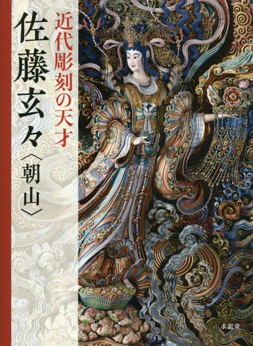 近代彫刻の天才佐藤玄々〈朝山〉[本/雑誌] / 佐藤玄々/著 増渕鏡子/編 坂本篤史/編 北川智昭/編 小川貴史/編