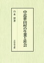 ご注文前に必ずご確認ください＜商品説明＞現代よりはるかに不便であったはずの近代以前、山村の人々はなぜ山を下りずに住み続けたのか。信濃国秋山と甲斐国早川入を中心に、生活文化体系の巨視的な視座から中近世山村の生業や特質、外部社会との交流などを解明。自然環境の多様な利用方法、近隣との山野争論、野生動物の狩猟などの事例から、従来の山村=「後れた農村」観に一石を投じる。＜収録内容＞山村と歴史学—生活文化体系という視座から第1部 山村の生業と生活文化体系(近世山間地域における環境利用と村落—信濃国秋山の生活世界から近世山村の変貌と森林保全をめぐる葛藤—信濃国秋山の自然はなぜ守られたか山地の資源とその掌握山村と飢饉—信濃国箕作村秋山地区の事例を通して)第2部 山という場の特質(山の世界と山野相論—紀伊国名手・粉河相論を手がかりに野生と中世社会—動物をめぐる場の社会的関係)第3部 外部世界との交流(中世山間庄園の生業と外部交流—若狭国名田庄近世山村のネットワーク—甲斐国早川入と外部世界の交流)前近代日本列島の資源利用をめぐる社会的葛藤＜商品詳細＞商品番号：NEOBK-2293782Shirozu Satoshi / Cho / Chukinsei Sanson No Seigyo to Shakaiメディア：本/雑誌発売日：2018/11JAN：9784642029490中近世山村の生業と社会[本/雑誌] / 白水智/著2018/11発売