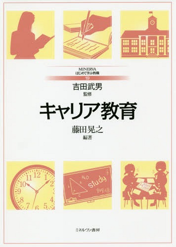 キャリア教育 本/雑誌 (MINERVAはじめて学ぶ教職) / 藤田晃之/編著