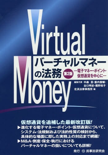 バーチャルマネーの法務 電子マネー・ポイント・仮想通貨を中心に[本/雑誌] / 北浜法律事務所/編