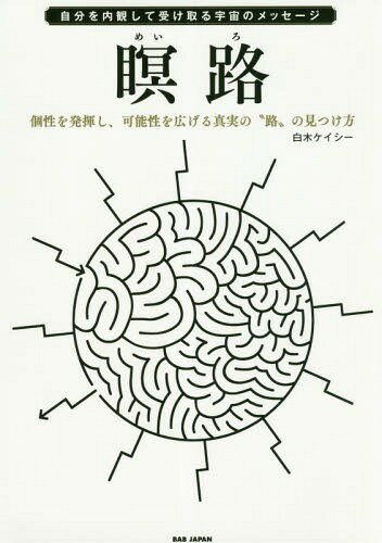 瞑路 自分を内観して受け取る宇宙のメッセージ 個性を発揮し、可能性を広げる真実の“路”の見つけ方[本/..