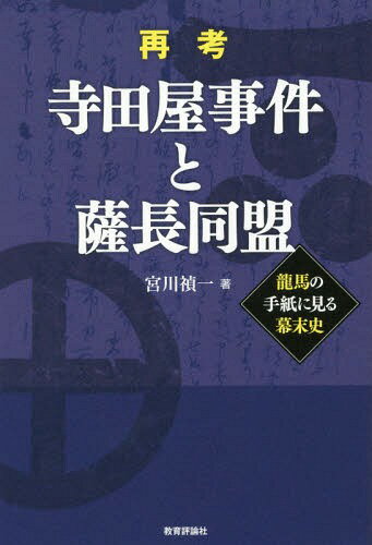 再考 寺田屋事件と薩長同盟-龍馬の手紙に[本/雑誌] / 宮川禎一/著