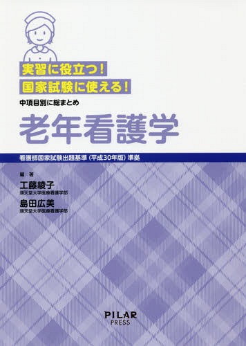 老年看護学 実習に役立つ!国家試験に使える! 中項目別に総まとめ[本/雑誌] / 工藤綾子/編著 島田広美/編著