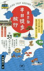 東京発半日徒歩旅行 朝寝した休日でもたっぷり楽しめる東京近郊「超」小さな旅[本/雑誌] (ヤマケイ新書) / 佐藤徹也/著