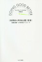 〈効果的な利他主義〉宣言 慈善活動への科学的アプローチ / 原タイトル:DOING GOOD BETTER 本/雑誌 / ウィリアム マッカスキル/〔著〕 千葉敏生/訳