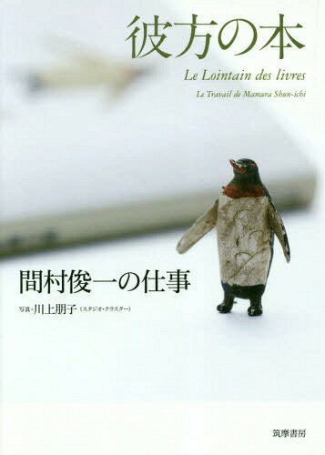 彼方の本 間村俊一の仕事[本/雑誌] / 間村俊一/著 川上朋子/写真